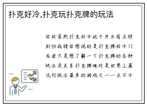 扑克好冷,扑克玩扑克牌的玩法