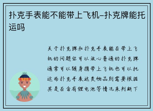 扑克手表能不能带上飞机-扑克牌能托运吗